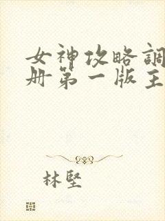 女神攻略调教手册第一版主网