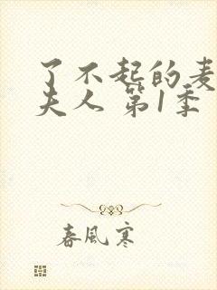 了不起的麦瑟尔夫人 第1季