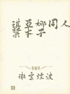 琪亚娜同人18禁本子