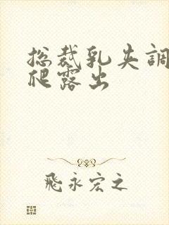 总裁乳夹调教跪爬露出