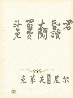 斗罗大昏君小说免费阅读封面