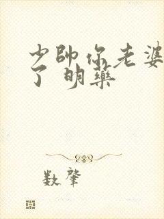 少帅你老婆又跑了 明药