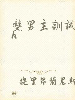 双男主训诫文高h封面