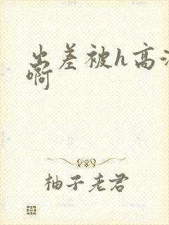 出差被h高潮嗯啊