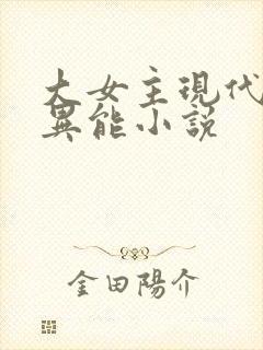 大女主现代言情异能小说