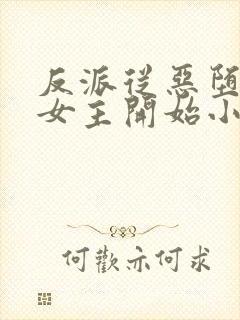 反派从恶堕财阀女主开始小说