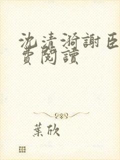 沈清漪谢臣宁免费阅读