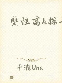 双性高h总受文封面