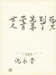 世子先别死,夫人有喜了免费