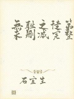 无耻之徒第三季未删减完整版