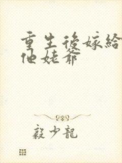 重生后嫁给前夫他姥爷