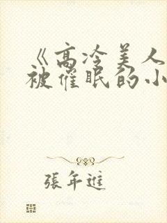 《高冷美人假装被催眠的小说》