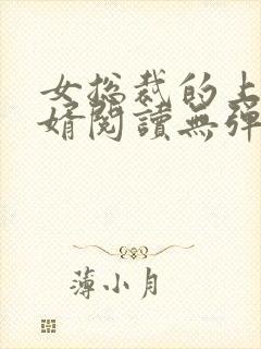 女总裁的上门龙婿阅读无弹窗