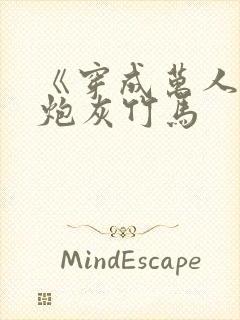 《穿成万人迷的炮灰竹马封面