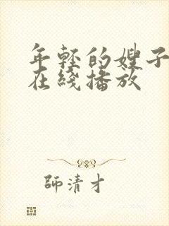 年轻的嫂子hd在线播放