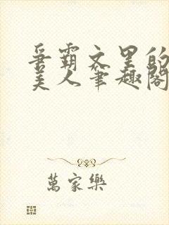 争霸文里的娇软美人笔趣阁封面