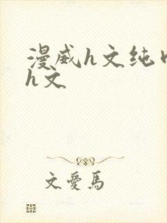 漫威h文纯肉高h文封面