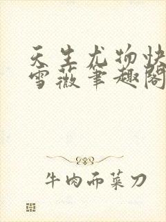 天生尤物快穿苏雪薇笔趣阁封面