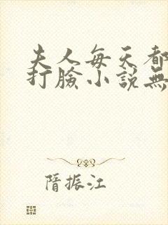 夫人每天都在线打脸小说无弹窗无广告封面