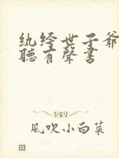 纨绔世子爷在线听有声书