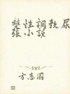 双性调教尿孔扩张小说