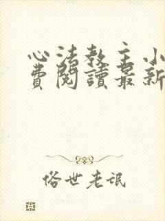 心法教主小说免费阅读最新章节