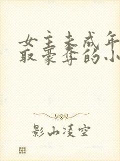 女主未成年被强取豪夺的小说封面