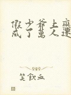 假少爷上恋综后成了万人迷