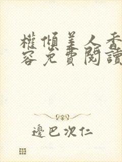 权倾美人香徐有容免费阅读封面