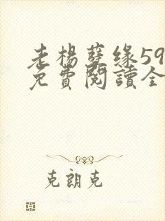 老杨孽缘59章免费阅读全文