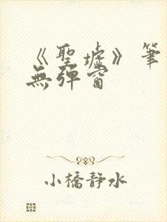 《圣墟》笔趣阁无弹窗封面