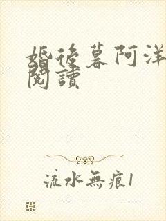 婚后暮阿洋全文阅读封面