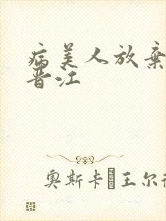 病美人放弃挣扎晋江