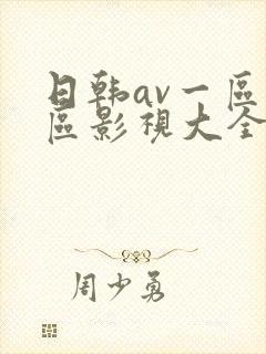日韩av一区二区影视大全封面