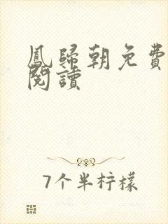 凤归朝免费全文阅读