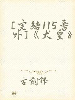 [完结115番外]《犬皇》作者:闻白封面