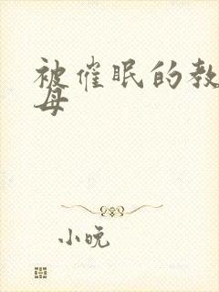 被催眠的教师美母封面