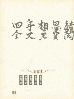 四年相思结小说全文免费阅读封面