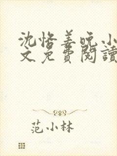 沈恪姜晚小说全文免费阅读