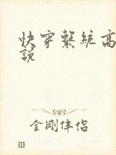 快穿系统高h小说封面