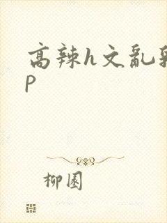 高辣h文乱乳np封面