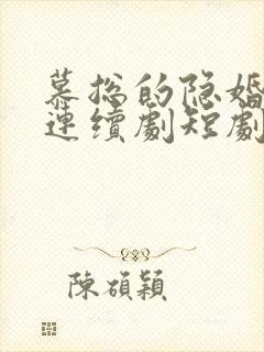 慕总的隐婚罪妻连续剧短剧在线观看