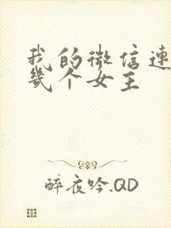 我的微信连三界几个女主