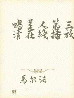 蝎美人第三季高清在线播放