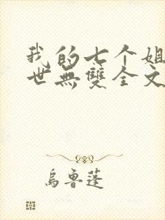 我的七个姐姐绝世无双全文阅读