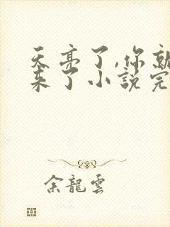 天亮了,你就回来了小说完整免费