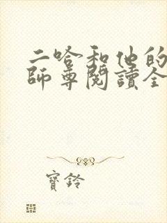 二哈和他的白猫师尊阅读全文作者