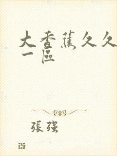 大香蕉久久伦理一区