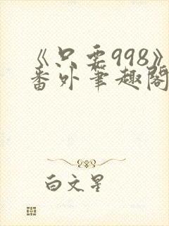 《只要998》番外笔趣阁