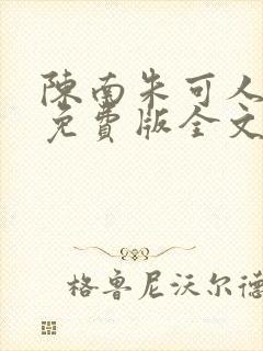 陈南朱可人小说免费版全文在线阅读下载